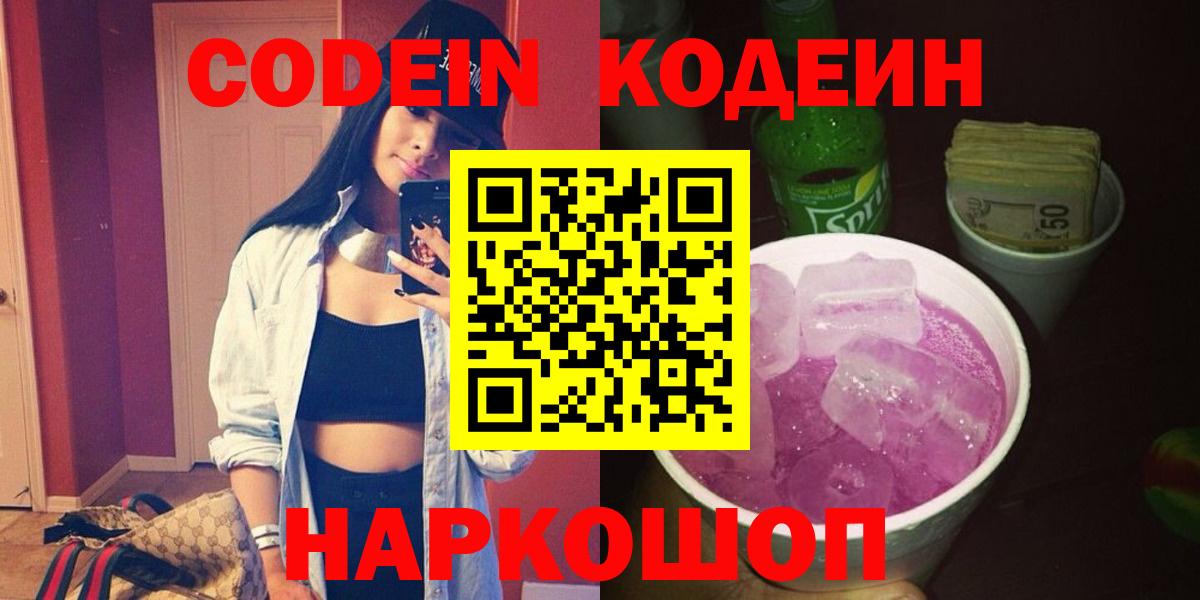 Кодеин напиток Lean (лин) Новодвинск